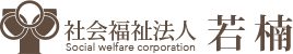 社会福祉法人若楠