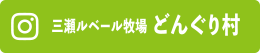 どんぐり村インスタグラム