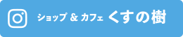 くすの樹インスタグラム