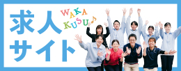 若楠リクルートサイト